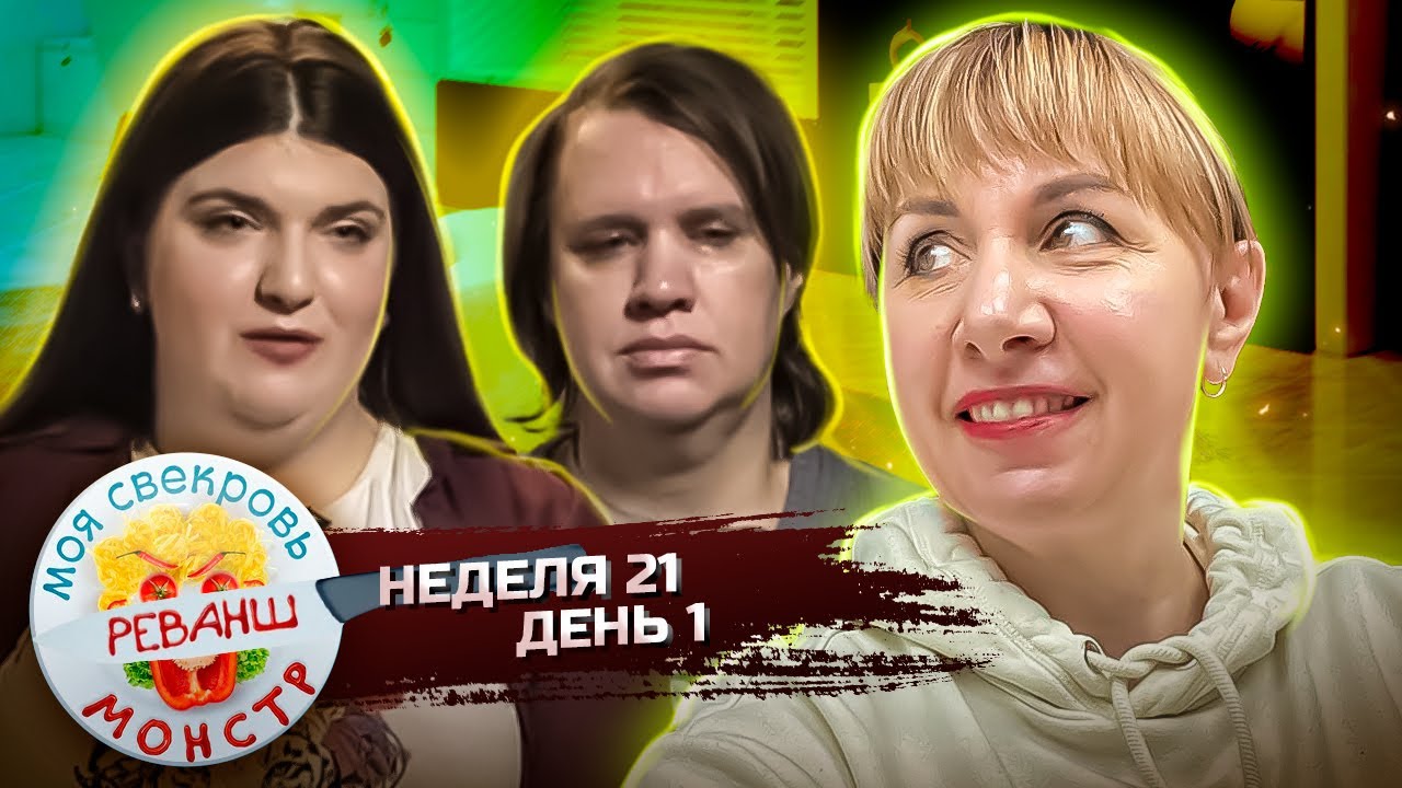 МОЯ СВЕКРОВЬ — МОНСТР ► БЕРЕМЕННАЯ  КУРИЦА ► 21 НЕДЕЛЯ ► 1 ДЕНЬ