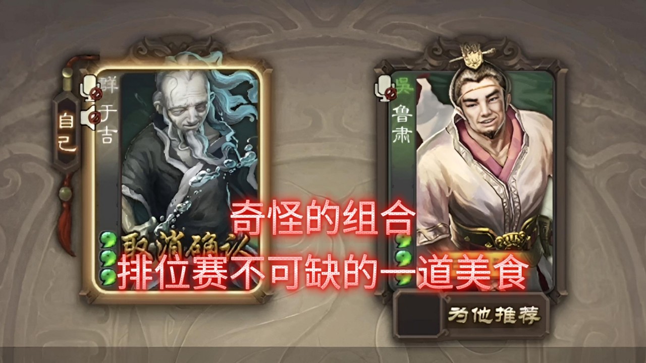 于吉蛊惑，鲁肃质疑，对面敢质疑就换牌，还能苦肉计。😇（于吉+鲁肃）