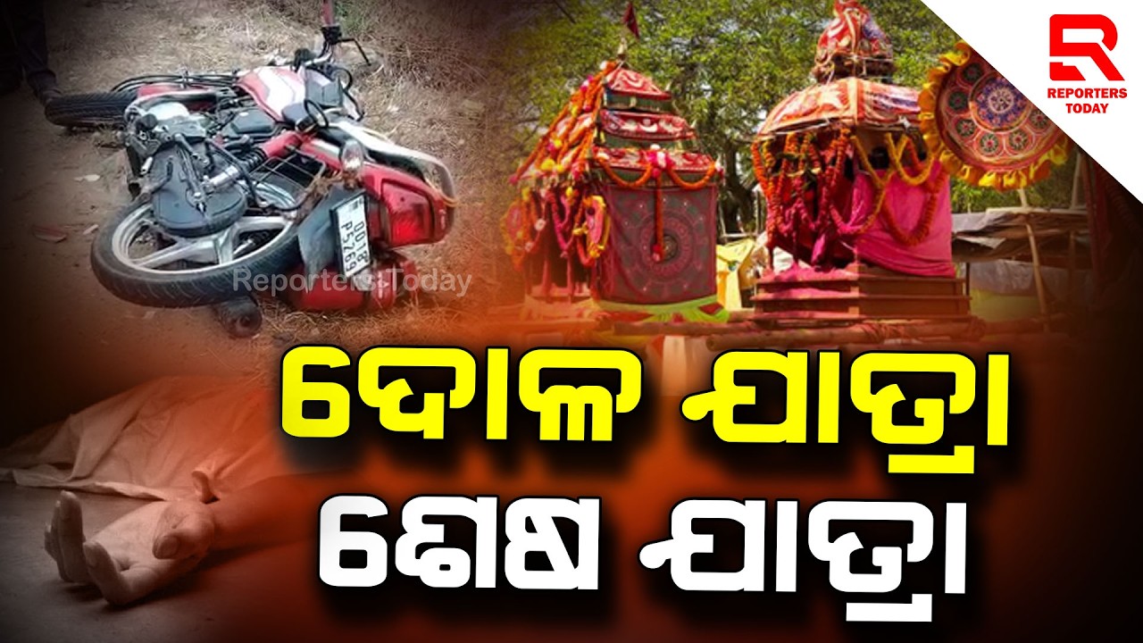 ଦୁର୍ଗୀ ଦୋଳ ଯାତ୍ରା ସାଜିଲା ଶେଷ ଯାତ୍ରା || Durgi Village, Bishamakatak- Rayagada