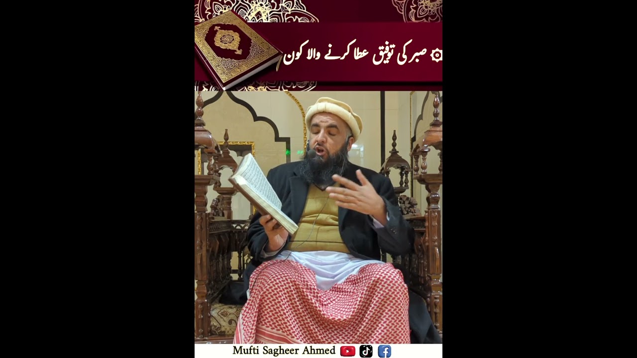 صبر کی توفیق عطا کرنے والا کون؟ـ۔۔