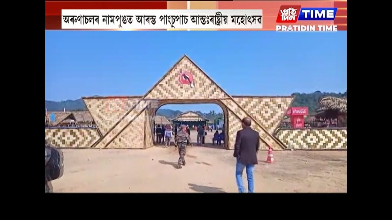 অৰুণাচলৰ নামপুঙত আৰম্ভ পাংচুপাচ আন্তঃৰাষ্ট্ৰীয় মহোৎসৱ