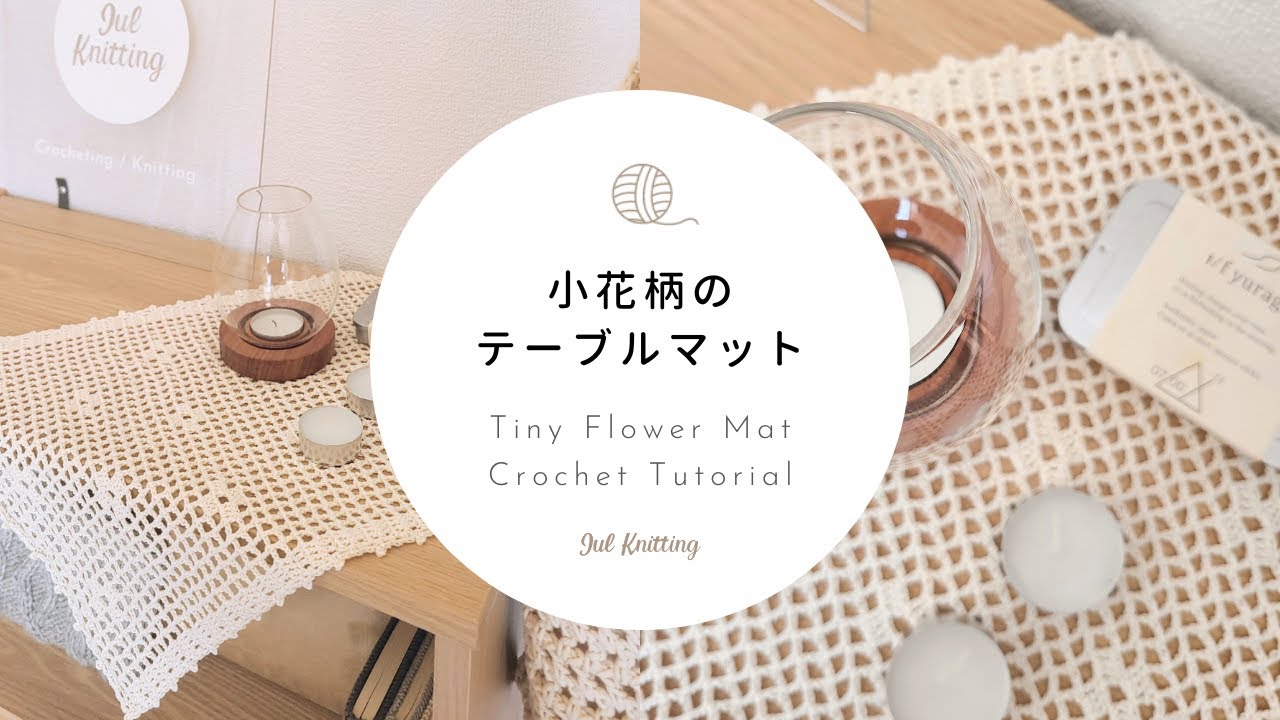 [ENG]【かぎ針編み】小花柄のテーブルマット｜Tiny Flower Mat Crochet Tutorial【編み物】