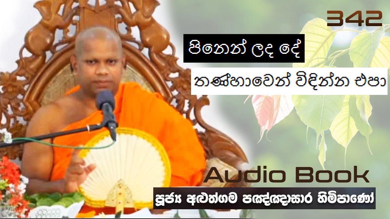පිනෙන් ලද දේ තණ්හාවෙන් විඳින්න එපා - Ven Aluthgama Pagnnasara Thero - Budu Bana