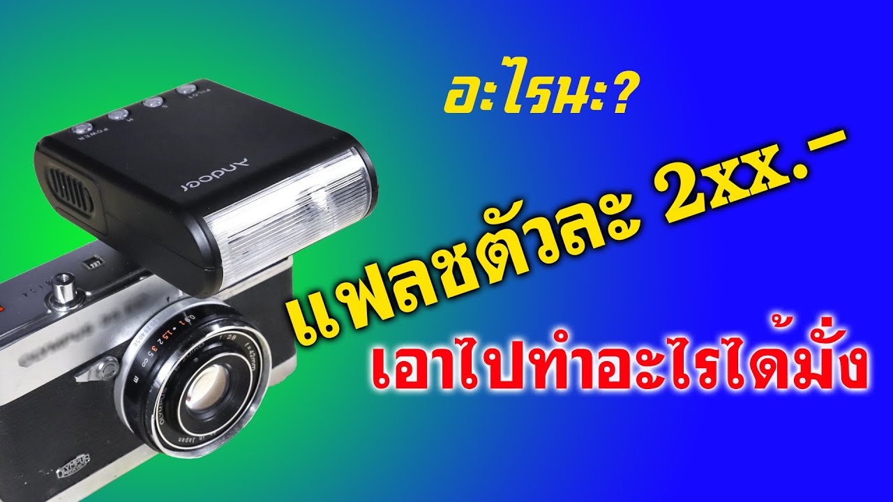 FixCamera: แฟลชmanual ตัวละ 2ร้อยกว่าบาท เป็นทั้ง master และ slave ได้ด้วย แค่นี้...คุ้มมั๊ย