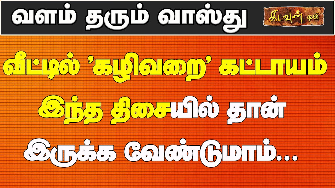 வீட்டில் 'கழிவறை' கட்டாயம் இந்த திசையில் தான் இருக்க வேண்டுமாம்...!!! | Vastu Palan | Kadavul TV