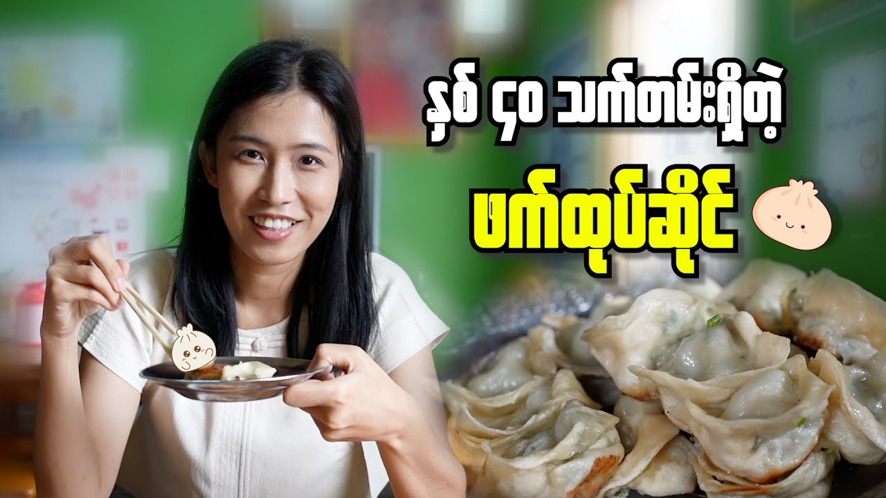 တောင်ကြီးမြို့က သက်တမ်းရှည် မနက်စာဆိုင်များ