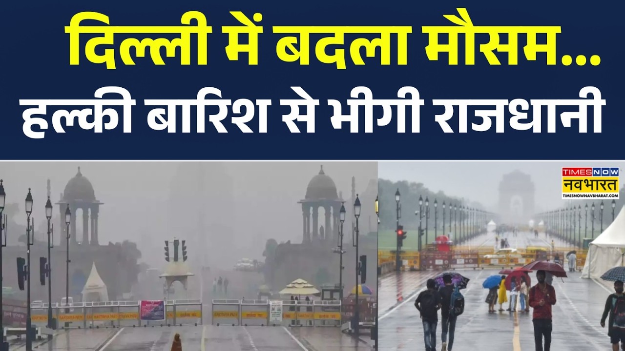 Delhi Weather News Updates | दिल्ली में बदला मौसम... हल्की बारिश से भीगी राजधानी | Hindi News