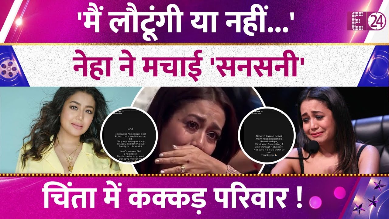 Neha Kakkar ने क्यों लिया लंबा ब्रेक? एक सोशल मीडिया पोस्ट से उड़ाए होश, चिंता में आए सिंगर के फैंस!
