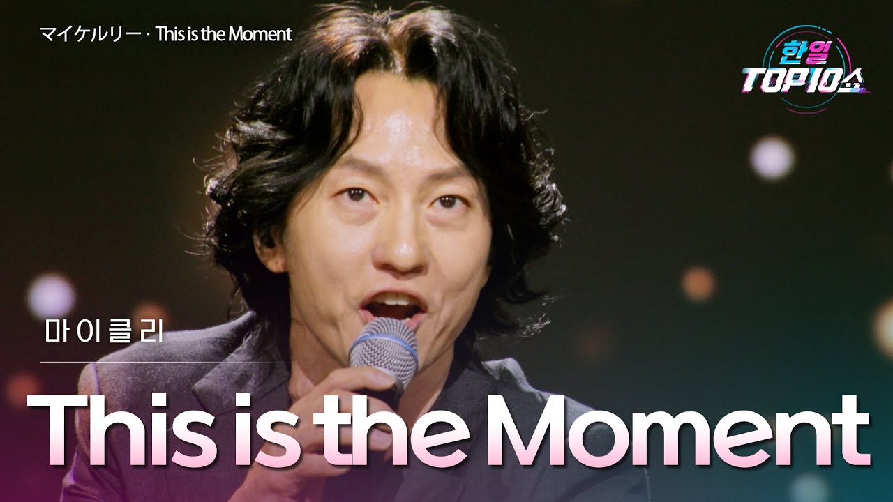 마이클리(﻿﻿﻿﻿﻿﻿﻿﻿﻿マイケルリー) - ﻿﻿﻿﻿﻿﻿﻿This is the Moment｜한일톱텐쇼 69회