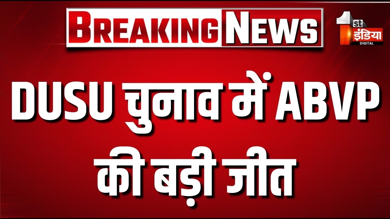 DUSU चुनाव में ABVP की बड़ी जीत | Big Breaking News | Student Union Election |NSUI | Delhi University