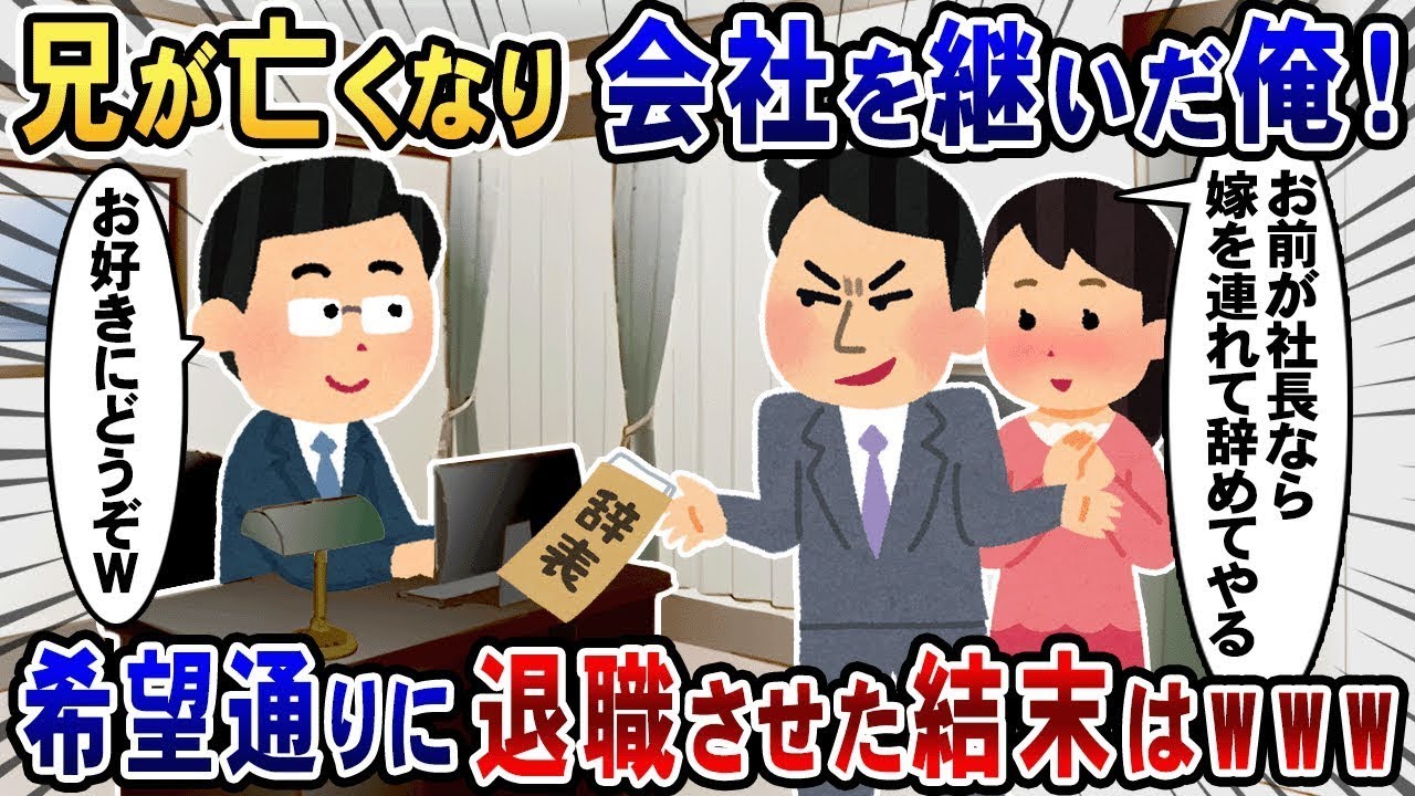兄の死後に会社を継いだ俺！嫁と不倫する男が調子に乗って「会社を辞める」と言ったので、「どうぞどうぞ」と言って、思い通りに退職させた結果はwww
