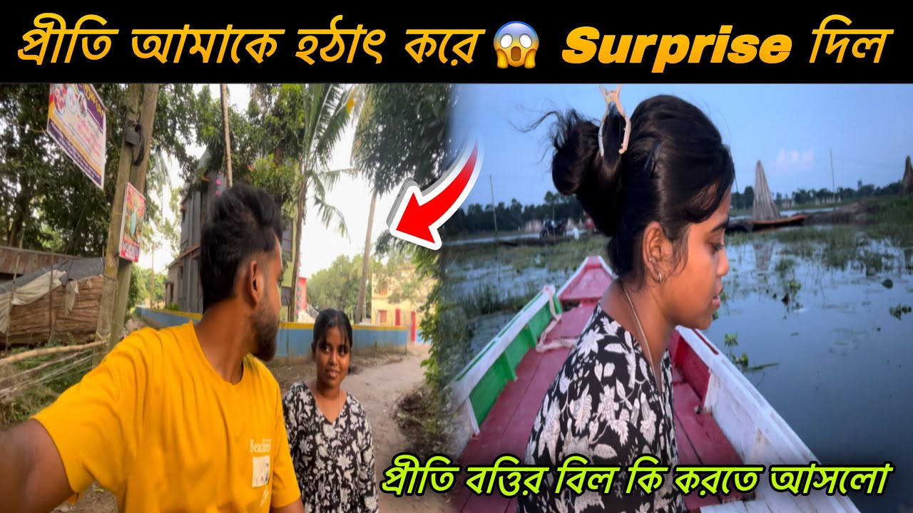 প্রীতি আমাকে হঠাৎ করে 😍 surprise দিল ￼|| কি surprise  দিল || Chayan Diarys || ￼