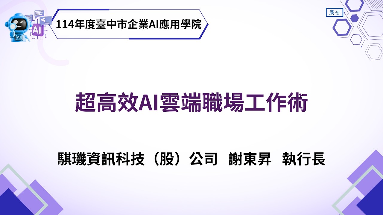 【114年度臺中市企業AI應用學院】超高效AI雲端職場工作術