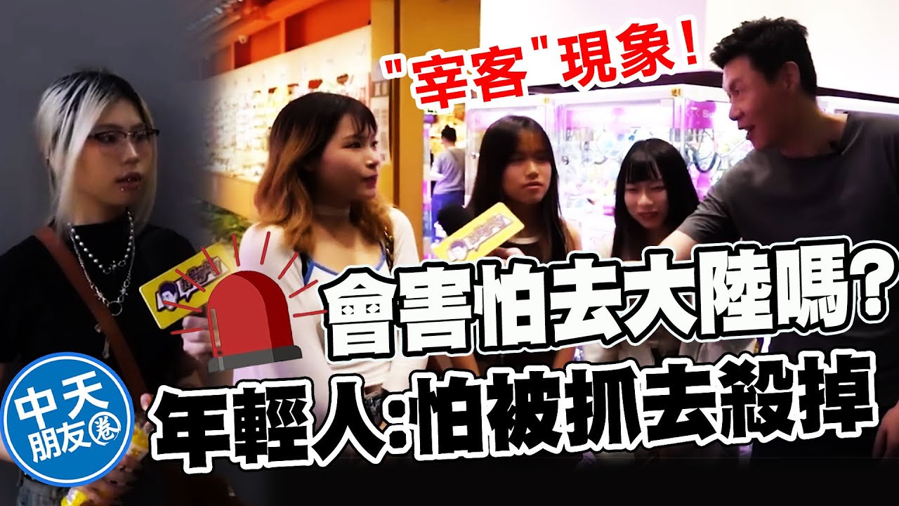 【全程字幕】西門町街訪年輕人! 會不會害怕去大陸旅遊? 正妹驚喊:怕無緣無故被抓去殺掉 |中天朋友圈 @IamJackLiu
