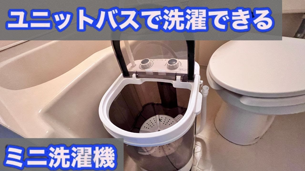 WEIMALL ミニ洗濯機の使い方レビュー【一人暮らし・部屋に洗濯機置き場がない人におすすめ】
