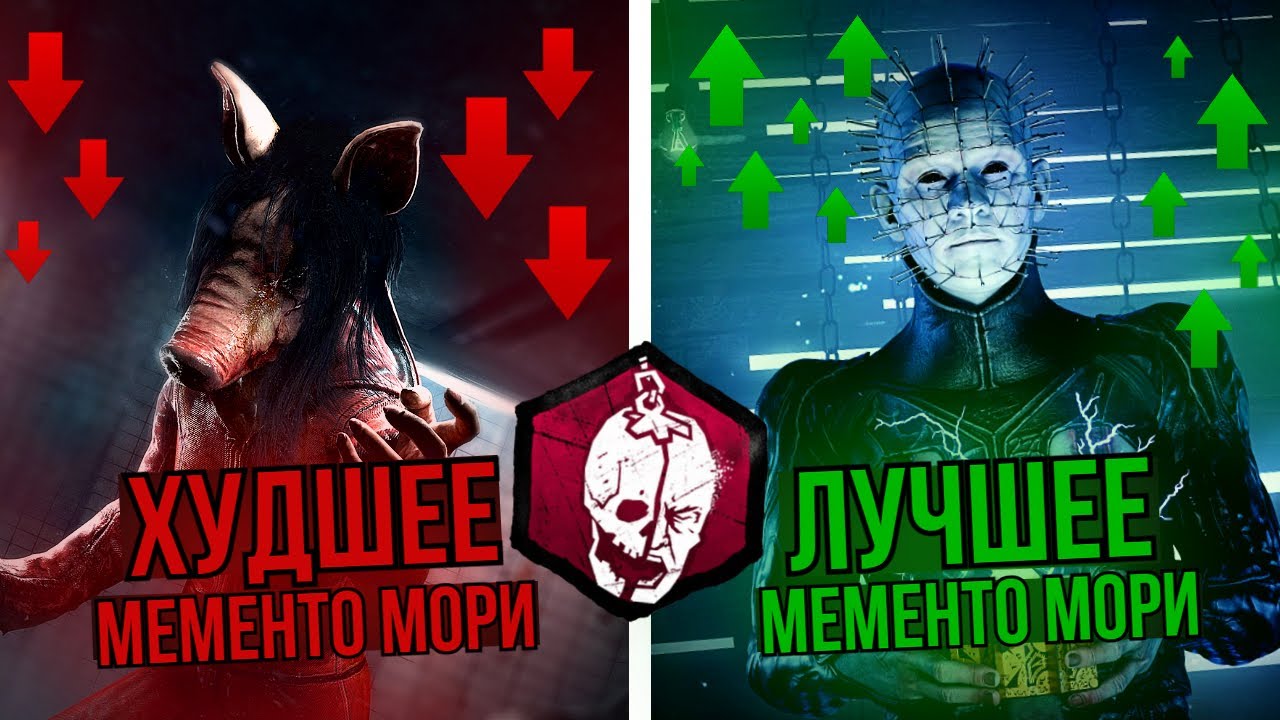 ХУДШЕЕ и ЛУЧШЕЕ мементо мори в Dead by Daylight | Рейтинг всех 33 мементо мори дбд