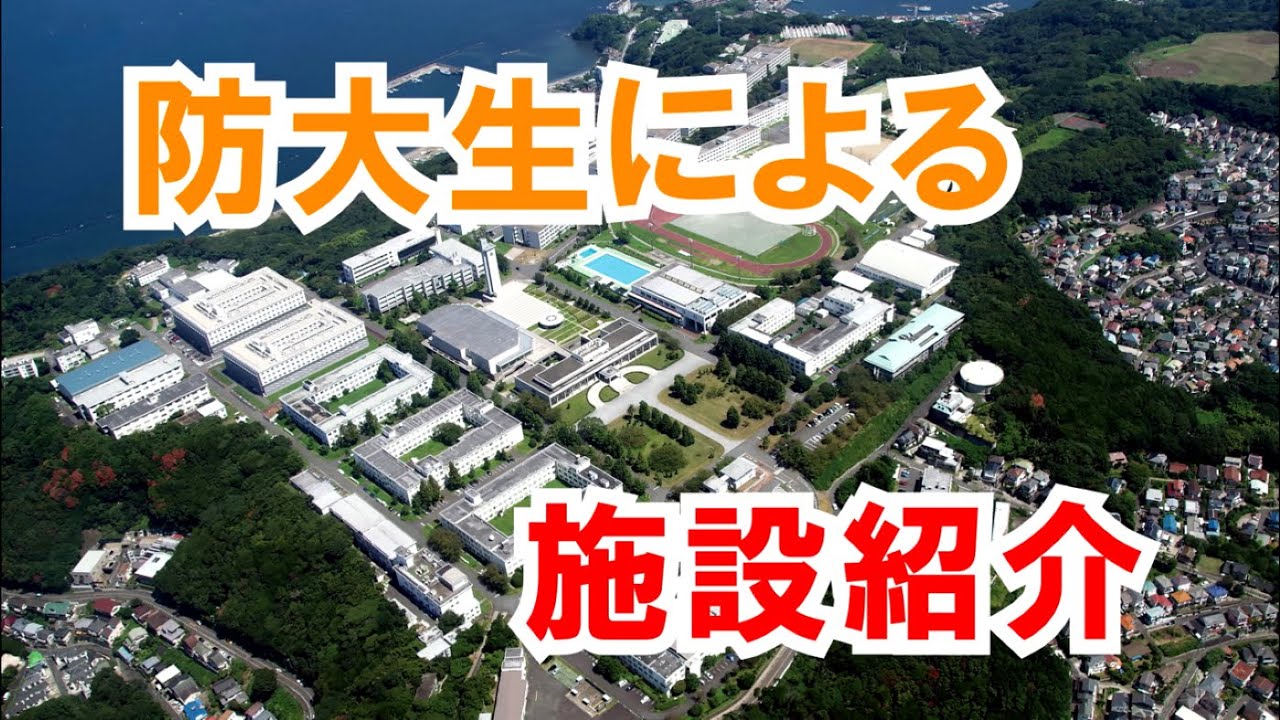 防衛大学校施設紹介