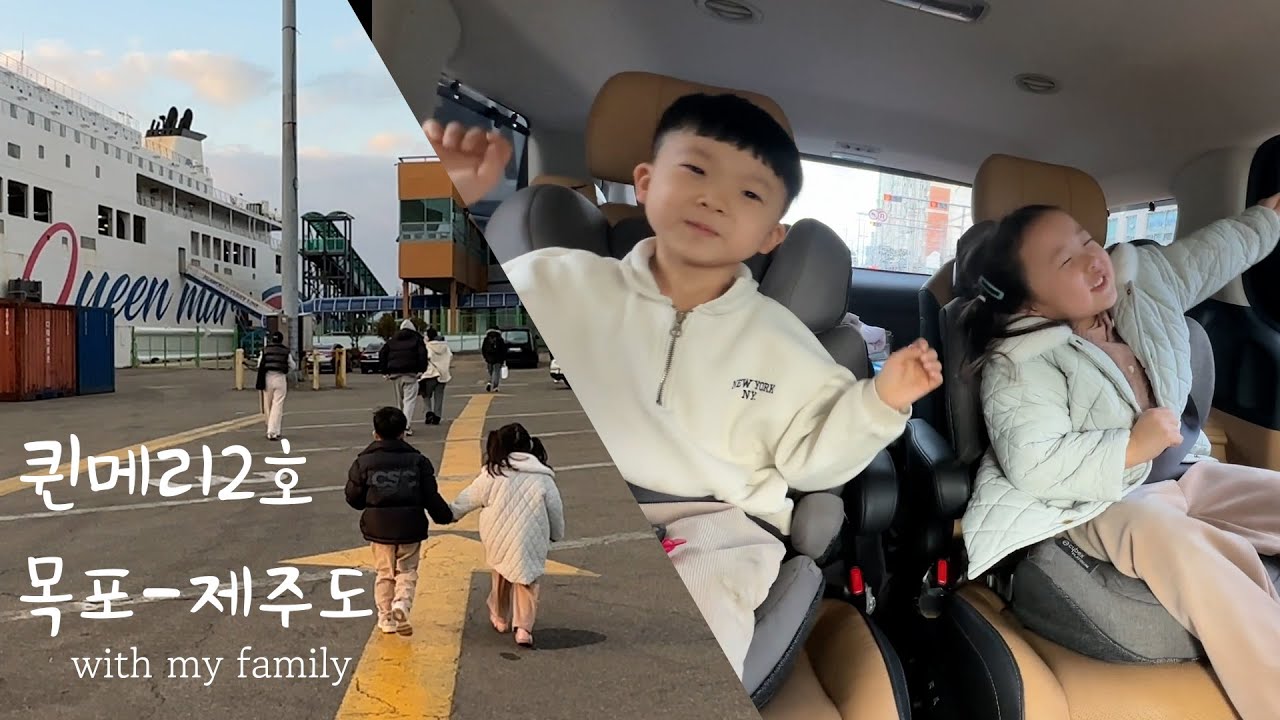 [배타고 제주여행] 퀸메리2호 내부소개/목포에서 제주도까지 아이와 배타고 가기/차 싣고 제주도가기/차량선적/퀸메리호 브이로그