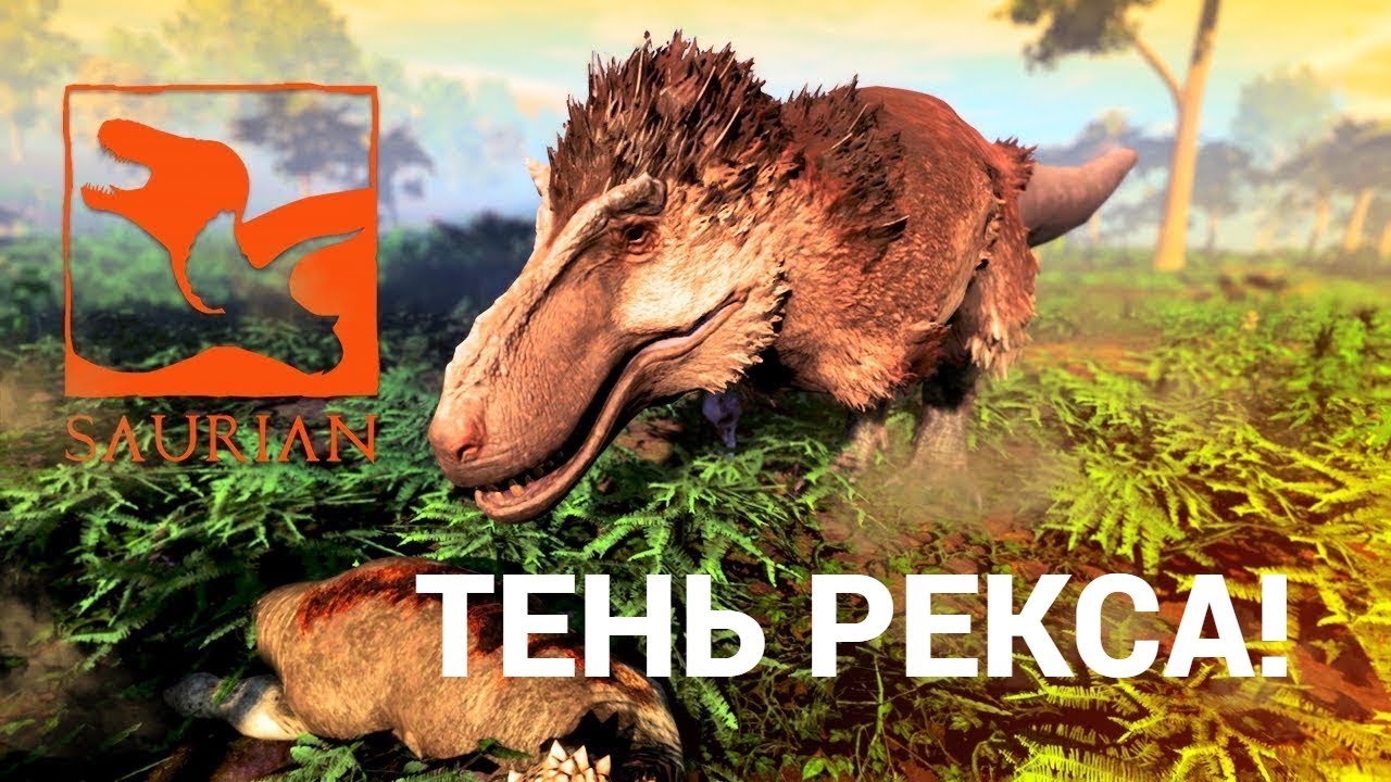 SAURIAN ► ТЕНЬ ТИРЕКСА #saurian