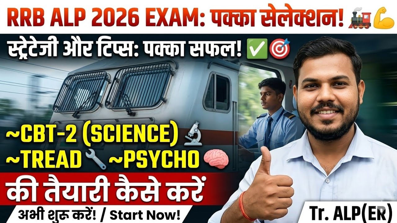 RRB ALP EXAM 2026 | Tr. ALP ER | CBT-2 तैयारी की सम्पूर्ण जानकारी 
