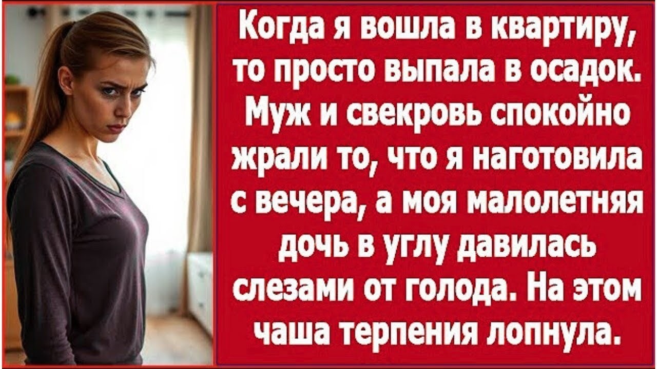 Муж и свекровь ели до сыта, а моя дочь плакала от голода в углу