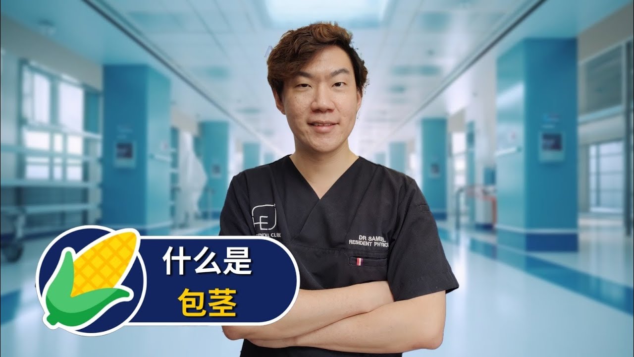 什么是包茎？