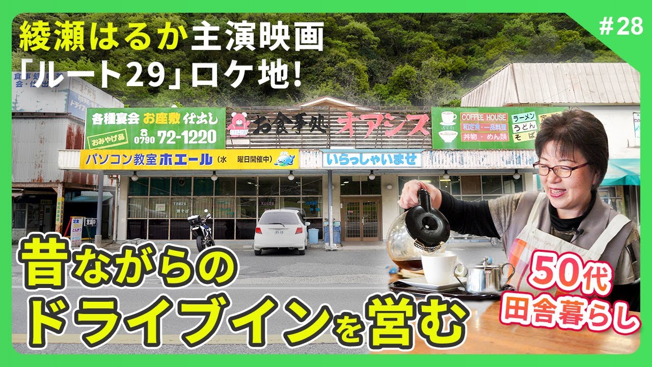 綾瀬はるか主演 映画「ルート29」のロケ地！昔ながらのドライブインを営む50代田舎暮らし