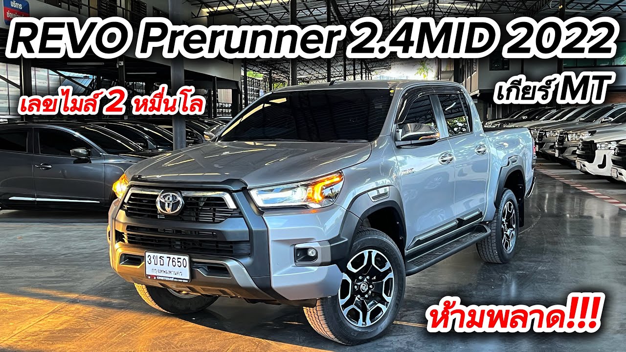 ไมล์แค่ 2 หมื่น Revo Prerunner 2.4MID 2022 ราคาดีสภาพนางฟ้าสนใจต้องจองให้ไว #รถกระบะมือสอง #revo 