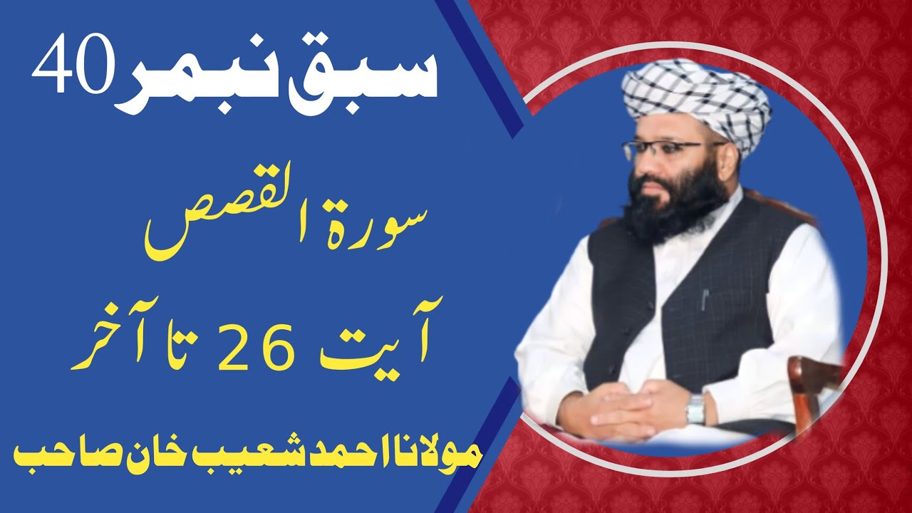 دورۂ تفسیرالقرآں مولانا احمد شعیب خان صاحب واں بھچراں