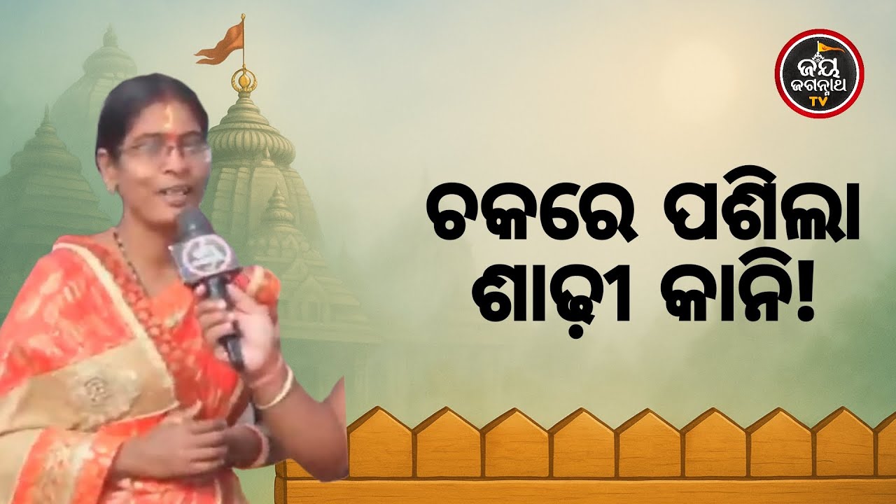ପୁରୀ ଯିବାବାଟରେ ଭୟଙ୍କର ଦୁର୍ଘଟଣା! 😱 ଚକରେ ଶାଢ଼ୀକାନି ପଶି ଗୋଡ଼ ଫ୍ୟାକ୍‌ଚର,କିନ୍ତୁ କାଳିଆ ସାହା ହେଲେ 🙏 | JJ TV