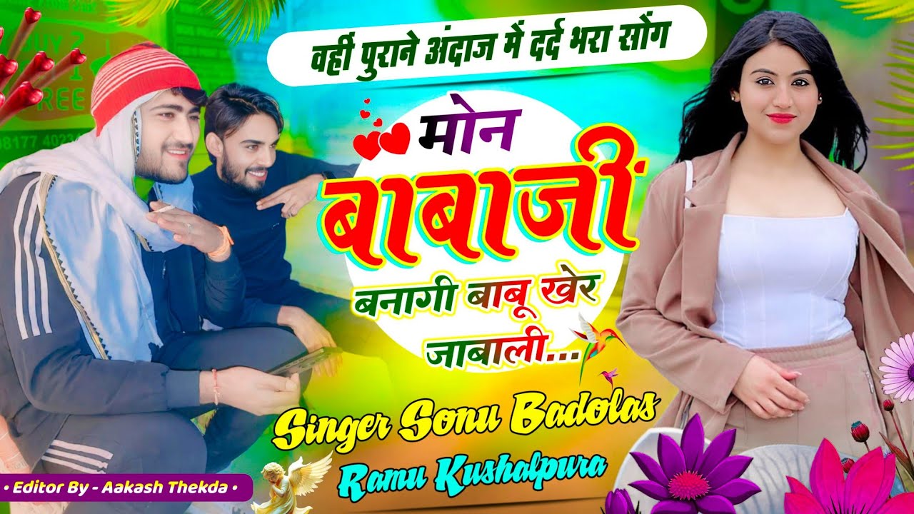 वहीं पुराने अंदाज में दर्द भरा सोंग,, मोन बाबाजी बनागी बाबू खेर जाबाली sonu badolas Ramu kusalpura 
