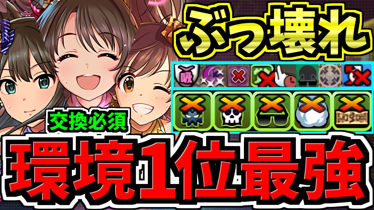【環境1位】ぶっ壊れnew generations！最強テンプレ解説！編成・代用・立ち回り解説！アイマスコラボ/アイドルマスターシンデレラガールズ【パズドラ】