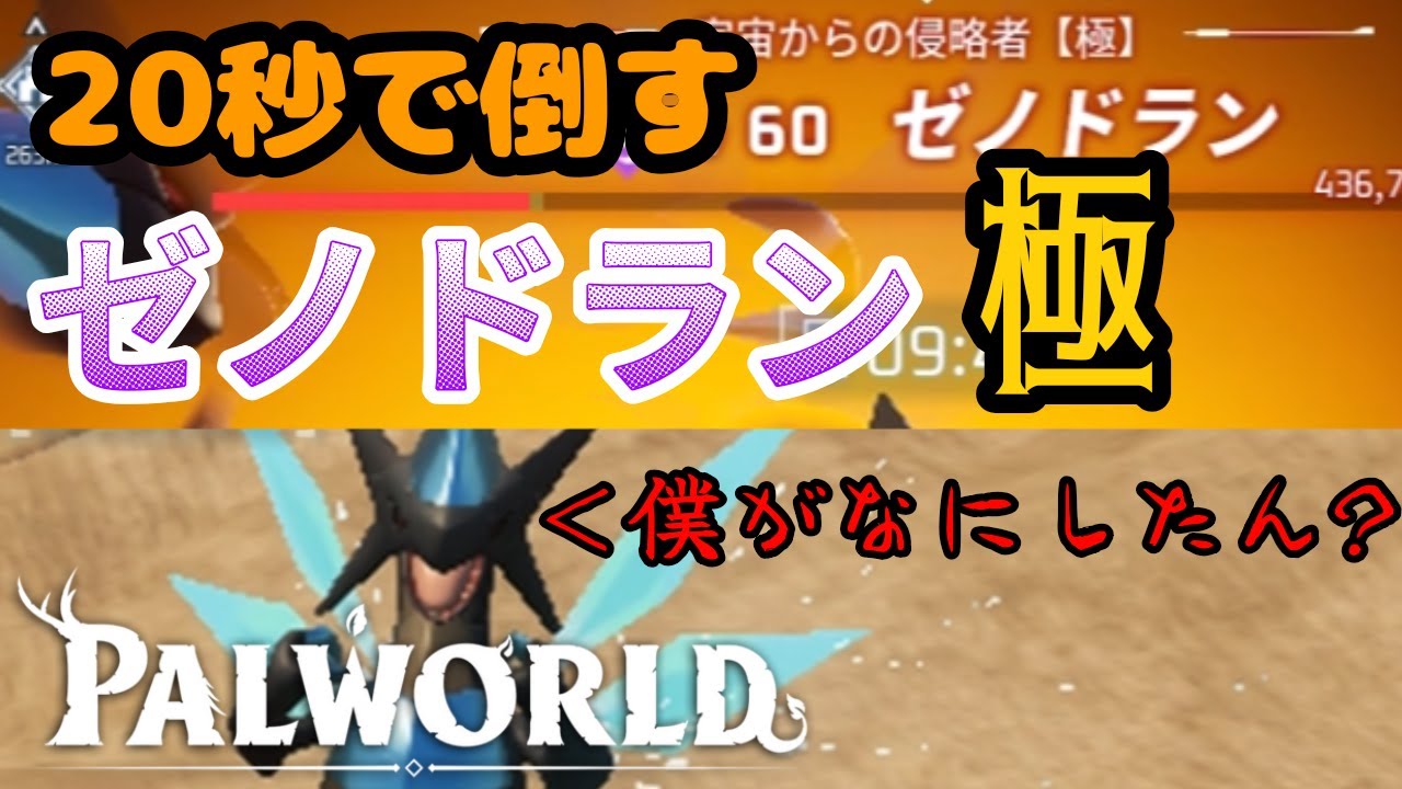 [パルワールド]地雷タワーでゼノドラン【極】討伐
