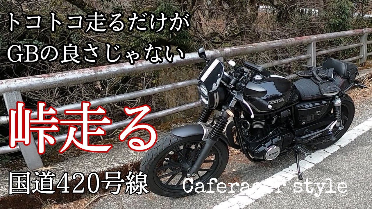 【GB350S】トコトコ走るだけがGBの良さじゃない！！/心地よいリアルサウンド