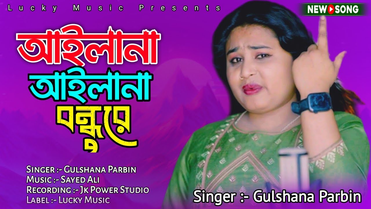 আইলানা আইলানা বন্ধুরে | Ailana Ailana Bondhu Re | Cover By Gulshana Parbin
