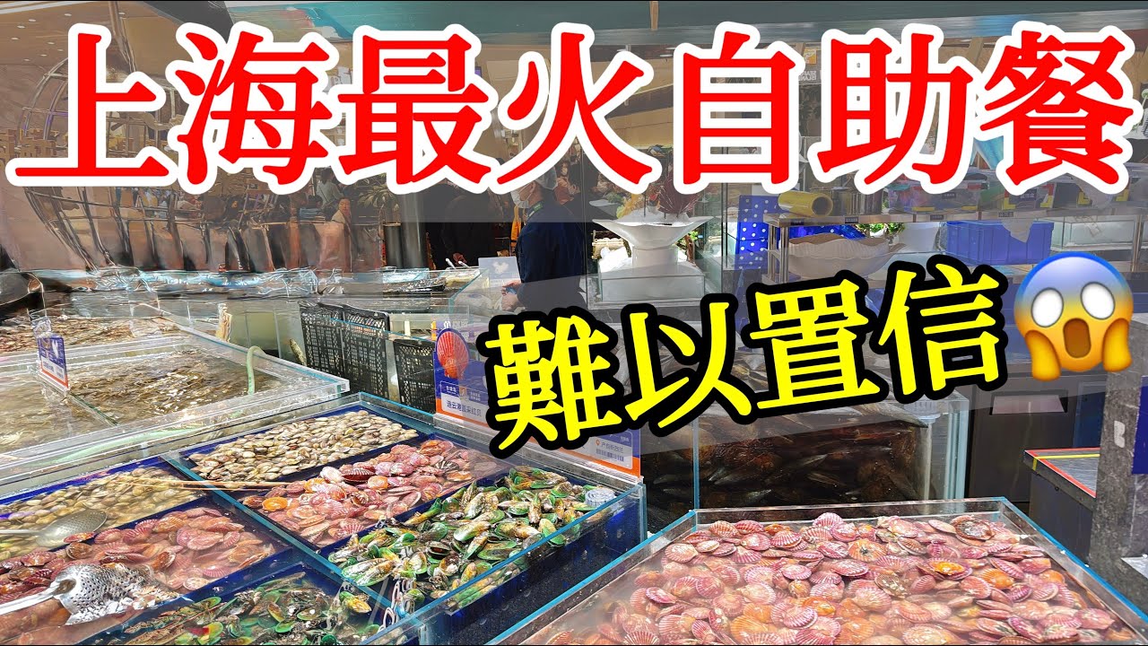 上海最火的自助餐，令人難以置信【過年特輯】春節・農曆新年・上海旅遊・中國旅遊・上海自助餐・海鮮自助吃到飽・豫園燈會・城隍廟・南翔小籠・上海美食・回國過年・懷舊上海・上海自由行攻略・蛇年新年