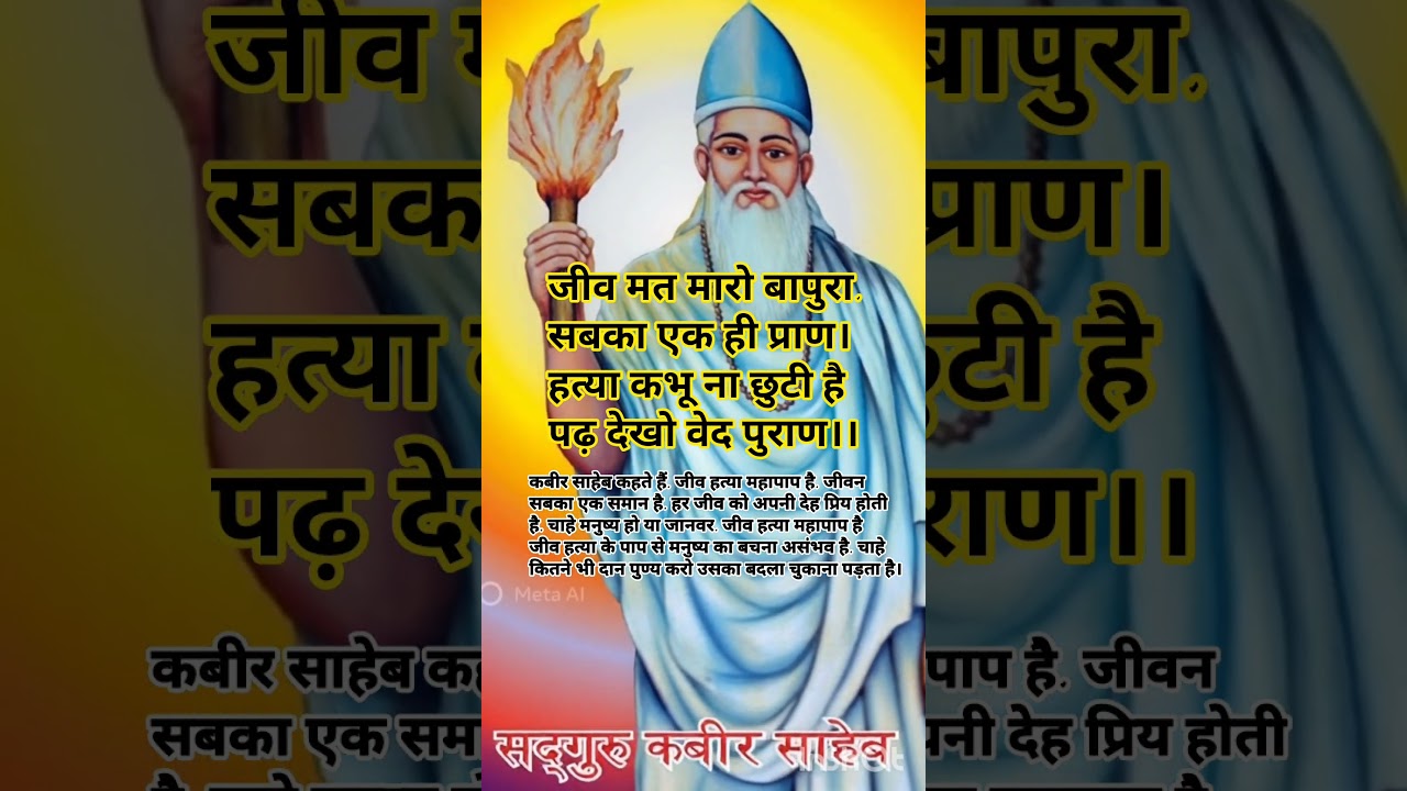 "जीव मत मारो बापुरा"🤔|kabir dohe arth sahit, shortfeeds, viraldoha, youtubeshort, santokeshabd😭🙏