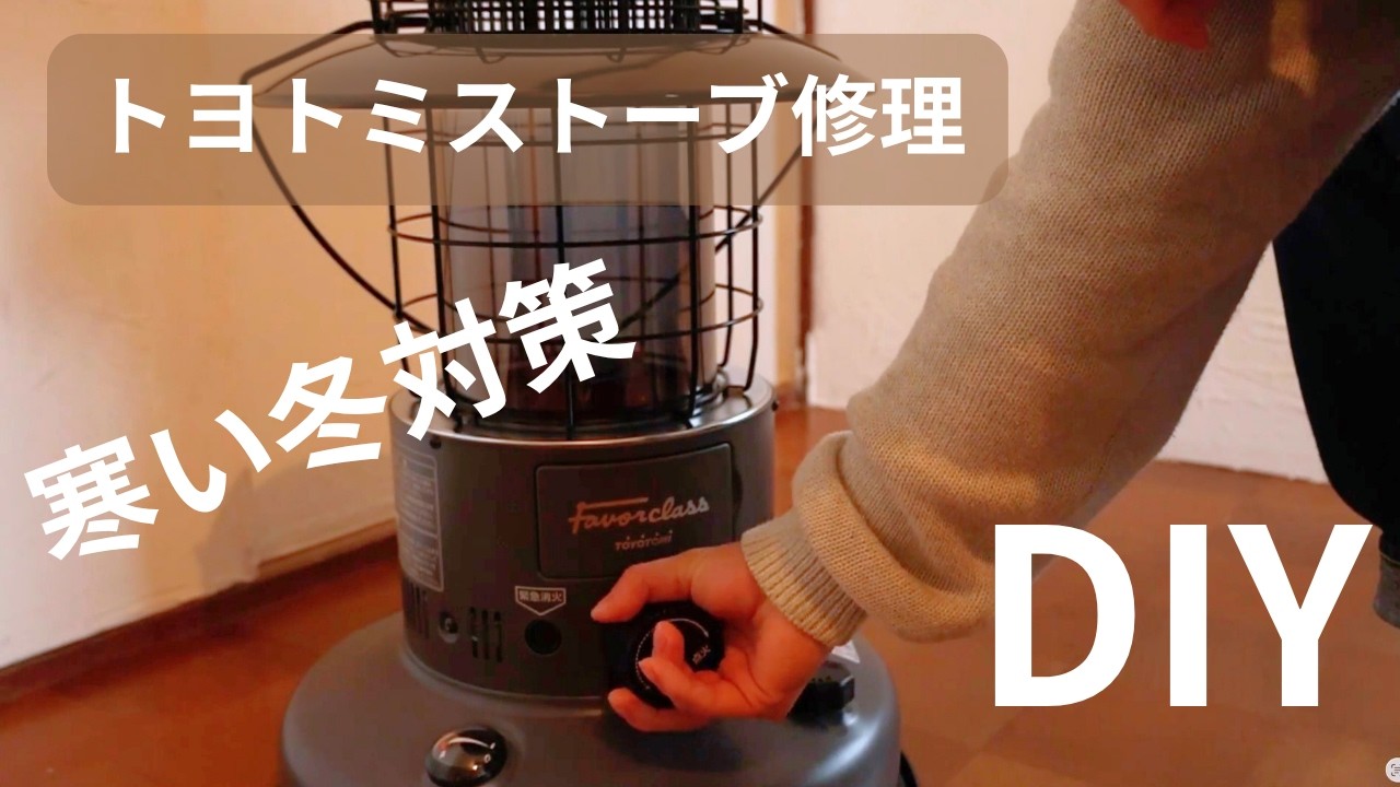 寒い冬対策　トヨトミストーブ修理　からやき　芯交換　toyotomi