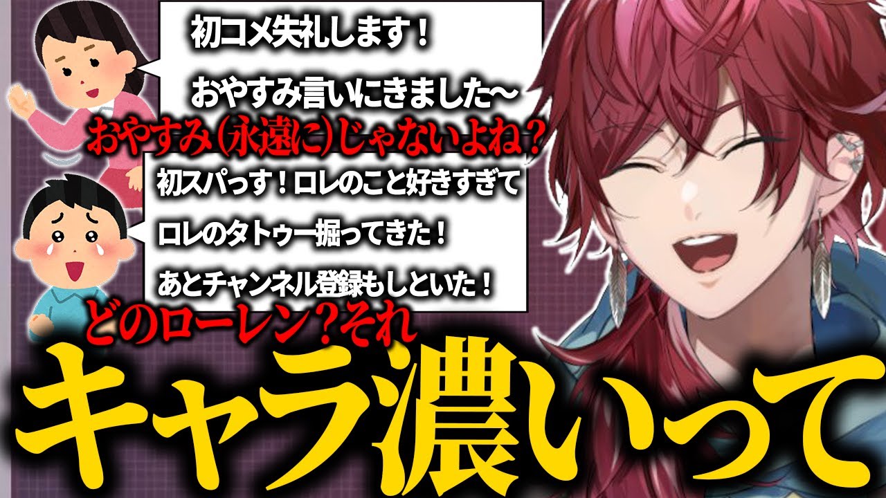 キャラが濃すぎる天才リスナーたちのボケにツッコミまくるローレンが面白すぎたｗｗｗ【ローレン にじさんじ 切り抜き】