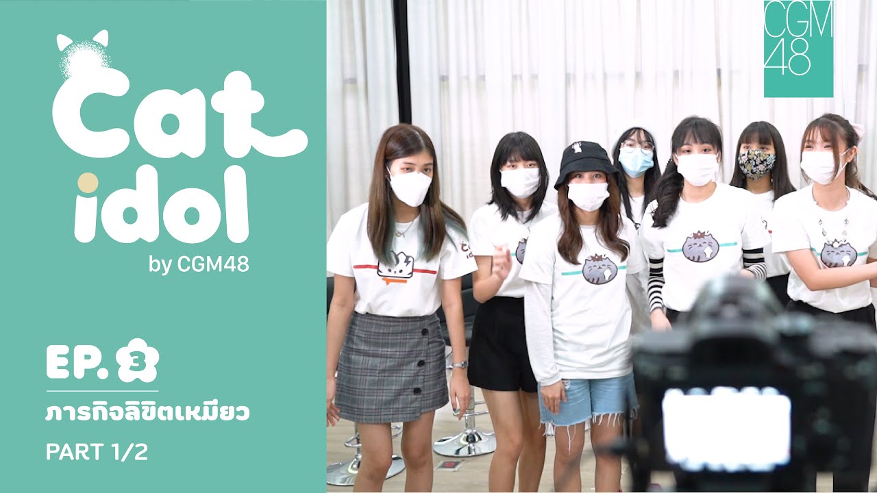 Cat Idol By CGM48 EP.3 | ภารกิจลิขิตเหมียว Part 1/2