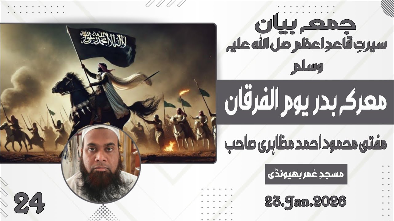 Juma Bayan Siratun Nabi Part 24 Masjid e Umar (RA) Bhiwandi Mufti Mahmood Ahmad Mazahiri 23.Jan.2026