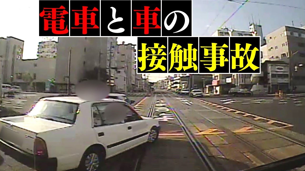 【危ない】路面電車と車の事故の瞬間…防止策は？