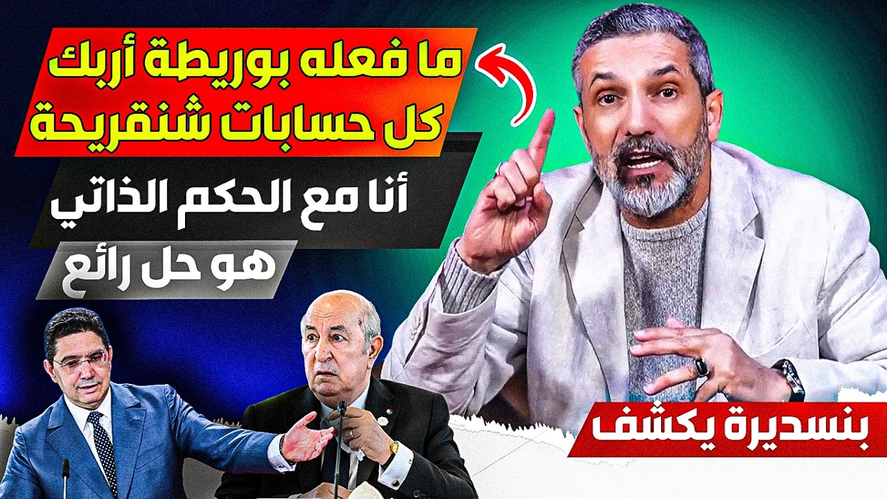 ما فعله بوريطة أرببك نظامنا وشنقريحة، المغرب يقوم بعمل رائه وقام بعززلنا، وأنا مع الحكم الذاتي