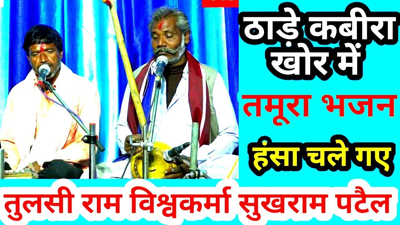 ठाड़े कबीरा खोर में / तमूरा भजन / तुलसीराम विश्वकर्मा / सुखराम पटैल / kabeer bhajn /tamura/patharia