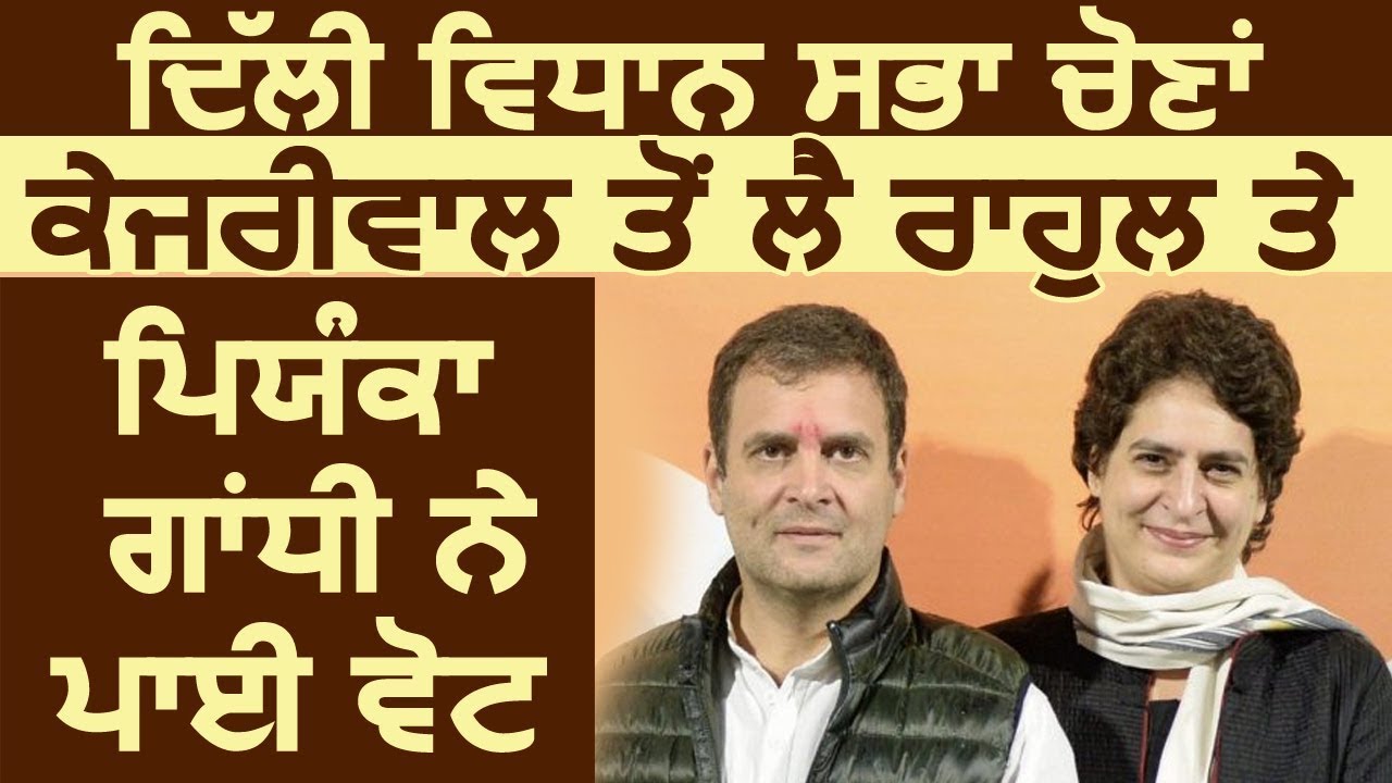 Delhi Vidhan Sabha Elections&nbsp;: CM Kejriwal से लेकर Rahul Gandhi और Priyanka Gandhi ने डाली Vote