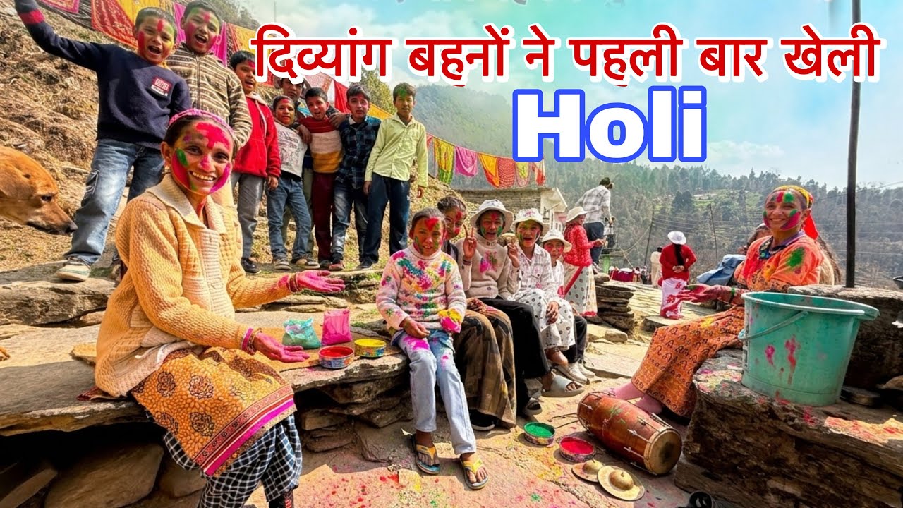 इन दिव्यांग बहनों ने पहली बार खेली होली Tina Meena | Holi 2026
