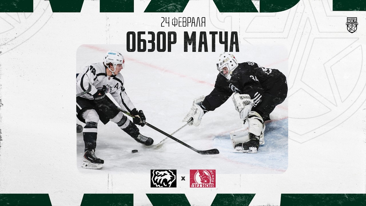 БЕЛЫЕ МЕДВЕДИ − ТЮМЕНСКИЙ ЛЕГИОН  Обзор матча OLIMPBET МХЛ 25/26  24.02.2026
