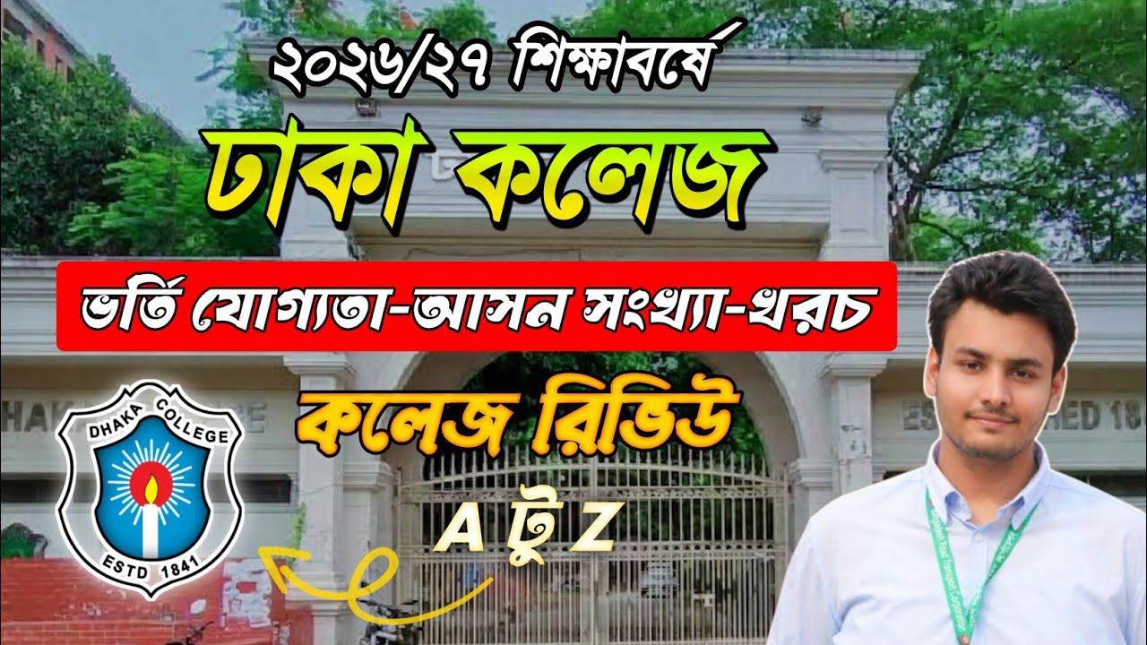 Dhaka College Admission 2026-27 | Dhaka College Admission 2026-27 | HSC & XI Admission 2026 | DC | Dhaka College