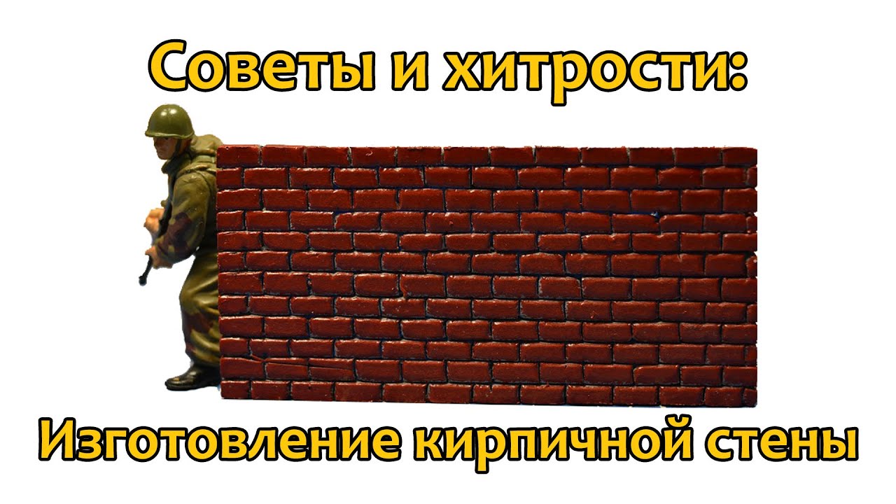 Советы и хитрости: Как сделать кирпичную стену для диорамы