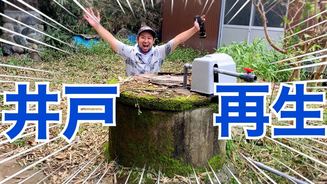 ヤフオクの井戸ポンプ取り付け！ついに綺麗で冷たい地下水が出た！！